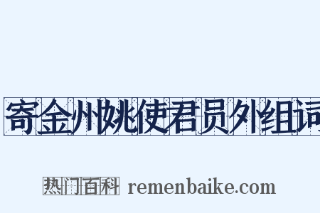 寄金州姚使君员外组词是什么意思的图片